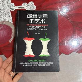 逻辑思考的艺术
