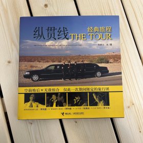 THE TOUR纵贯线经典旅程