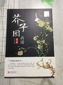 芥子园画谱：第一卷