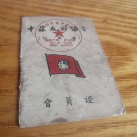 中苏友好