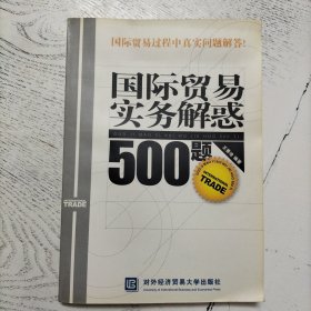 国际贸易实务解惑500题