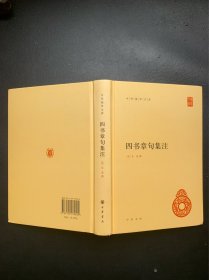 中华国学文库：四书章句集注（精装本）