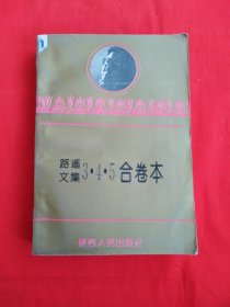 路遥文集3•4•5合卷本