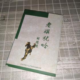 老骥犹吟