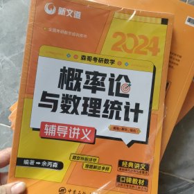 考研数学余丙森2022森哥考研数学概率论与数理统计辅导讲义新文道图书