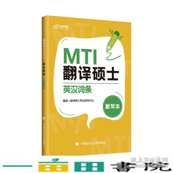 翻译硕士（MTI）英汉词条默写本