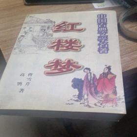 中国古典名著・红楼梦