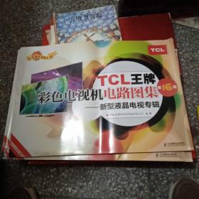 TCL 王牌彩色电视机电路图集-新型液晶电视专辑-第16集