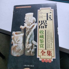 中国玉器收藏鉴赏全集（全彩版）