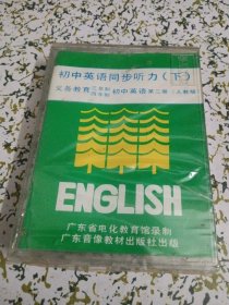 初中英语同步听力（下）（旧磁音带）