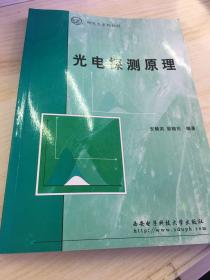 光电探测原理——研究生系列教材