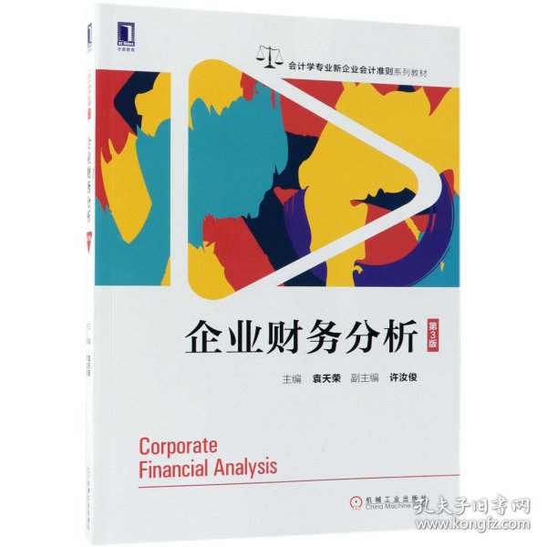 企业财务分析（第3版）