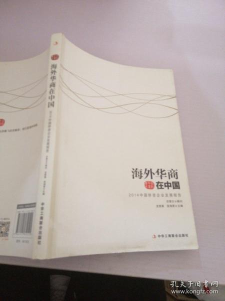 国际华商书系·海外华商在中国：2014中国侨资企业发展报告