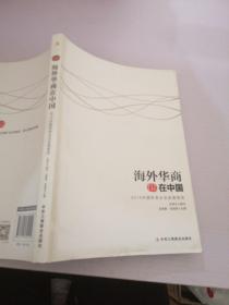 国际华商书系·海外华商在中国：2014中国侨资企业发展报告