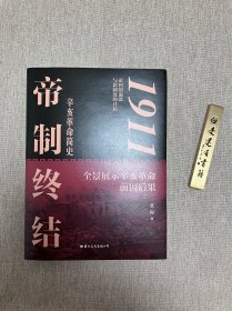 【毛边+签名+钤印】1911帝制终结