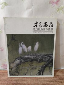 大家画品：当代国画花鸟典藏