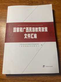 国家和广西民族教育政策文件汇编