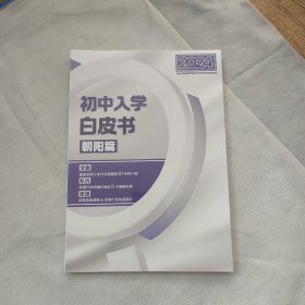 初中入学白皮书朝阳篇 2024
