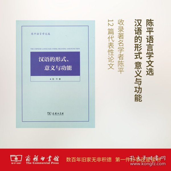 陈平语言学文选：汉语的形式、意义与功能