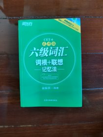 新东方·六级词汇词根+联想记忆法
