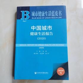 城市健康生活蓝皮书：中国城市健康生活报告（2020）