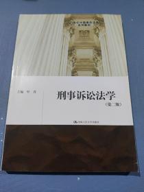 刑事诉讼法学（第二版）（21世纪中国高校法学系列教材）