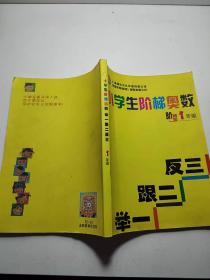 小学生阶梯奥数：举一跟二反三（1年级）