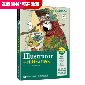 Illustrator平面设计应用教程