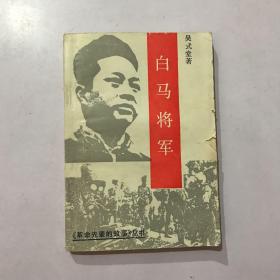 白馬將軍