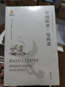 中国陕菜宝鸡菜