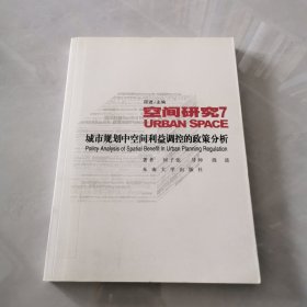 空间研究7：城市规划中空间利益调控的政策分析.