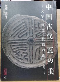 中国古代 瓦の美 文字、图像、纹样的趣味