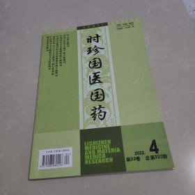 时珍国医国药2022年第33卷总第320期