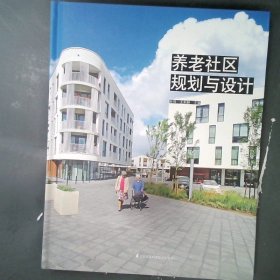 养老社区规划与设计