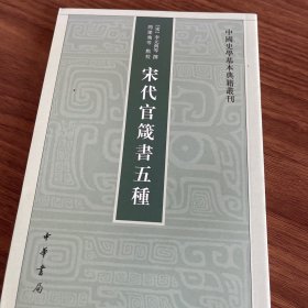 宋代官箴书五种（中国史学基本典籍丛刊）