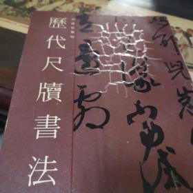 历代尺犊书法