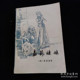 嘉莉妹妹上海译文一版一印