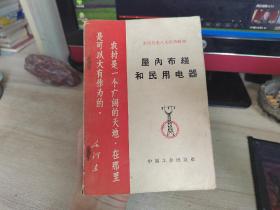 农村机电工人培训教材，屋内布线和民用电器