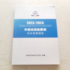 2023/2024中国纺织品服装对外贸易报告