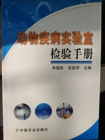 動物疾病實驗室檢驗手冊