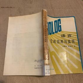 PROLOG 語言,它的應用與實現(xiàn)