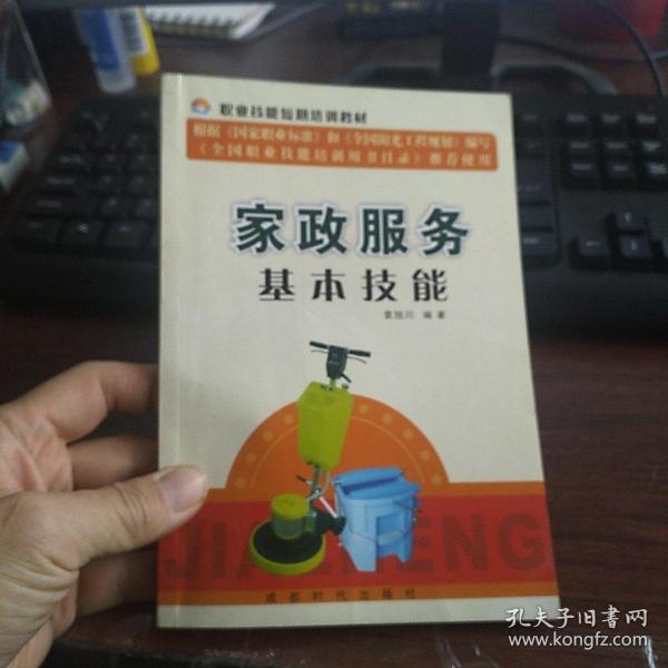 家政服务基本技能