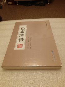 山家清供 未开封 品相如图