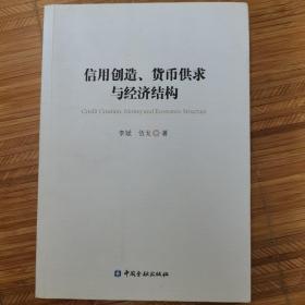 信用创造、货币供求与经济结构