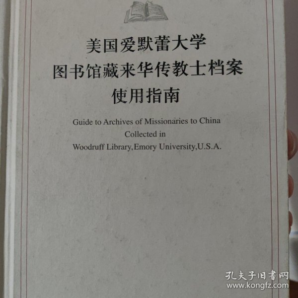 美国爱默蕾大学图书馆藏来华传教士档案使用指南