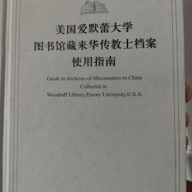 美国爱默蕾大学图书馆藏来华传教士档案使用指南