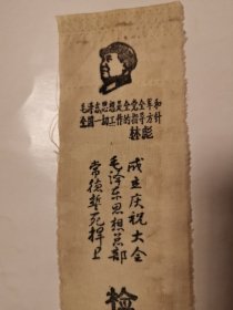 1868（全网超低价）稀缺老票证：60年代布面湖南常德《检查证》（带毛主席头像），正面有“常德誓死捍卫毛泽东思想总部成立庆祝大会”字样，还有一枚红印章，特色鲜明！非常少见！包老保真！品相好！值得珍藏！