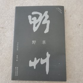 野草（初版百年纪念版）鲁迅亲定的传世母本，内封复原孙福熙设计的初版封面