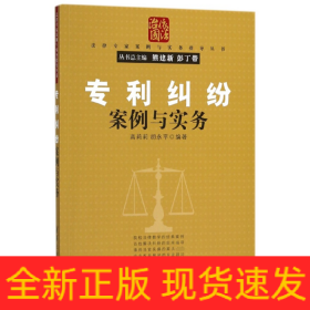 专利纠纷案例与实务/法律专家案例与实务指导丛书