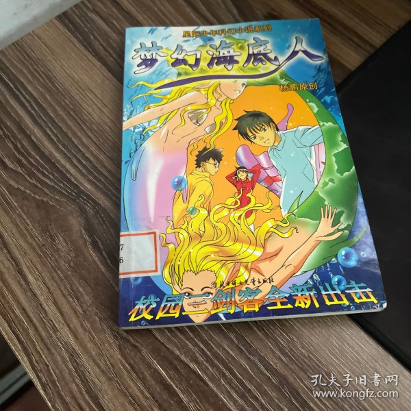 梦幻海底人/星际少年科幻小说系列